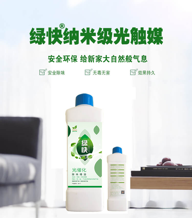 绿快光催化除味精油3.0产品详情