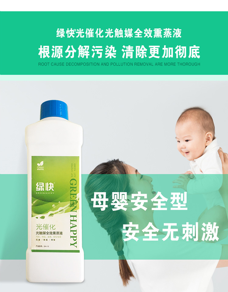 绿快光催化光触媒全效熏蒸液3.0母婴安全
