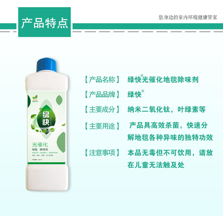 绿快光催化地毯除味剂3.0产品详情