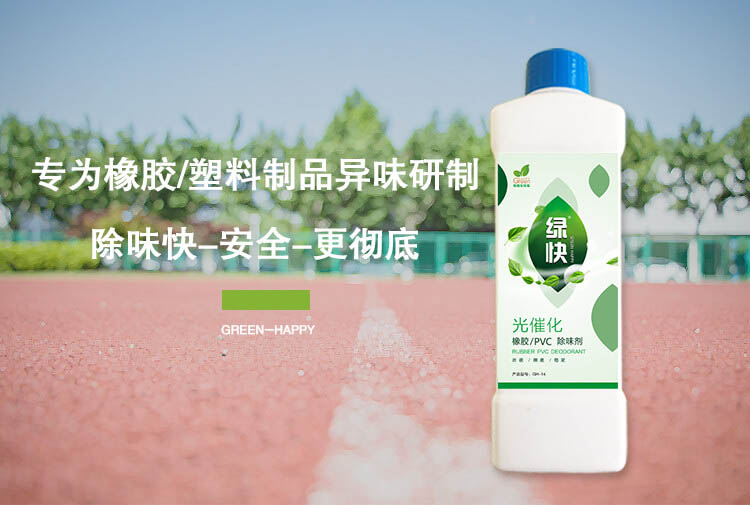 绿快光催化橡胶PVC除味剂3.0产品详情