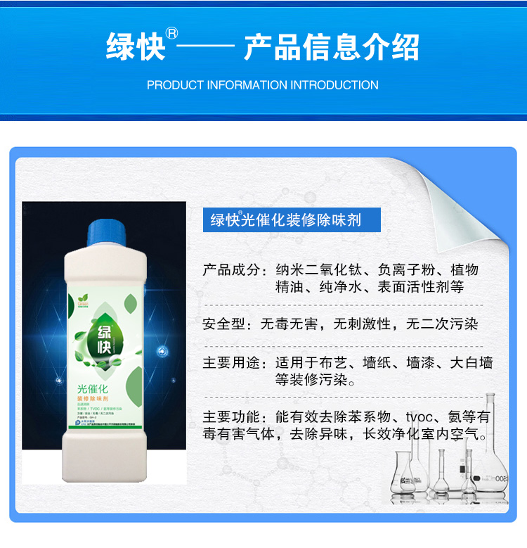 绿快光催化装修除味剂3.0产品信息介绍