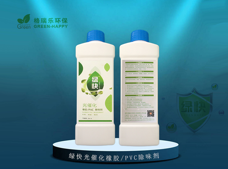 绿快光催化橡胶PVC除味剂3.0