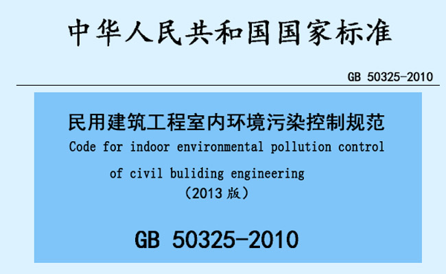 民用建筑工程室内环境污染控制规范GB50325-2010