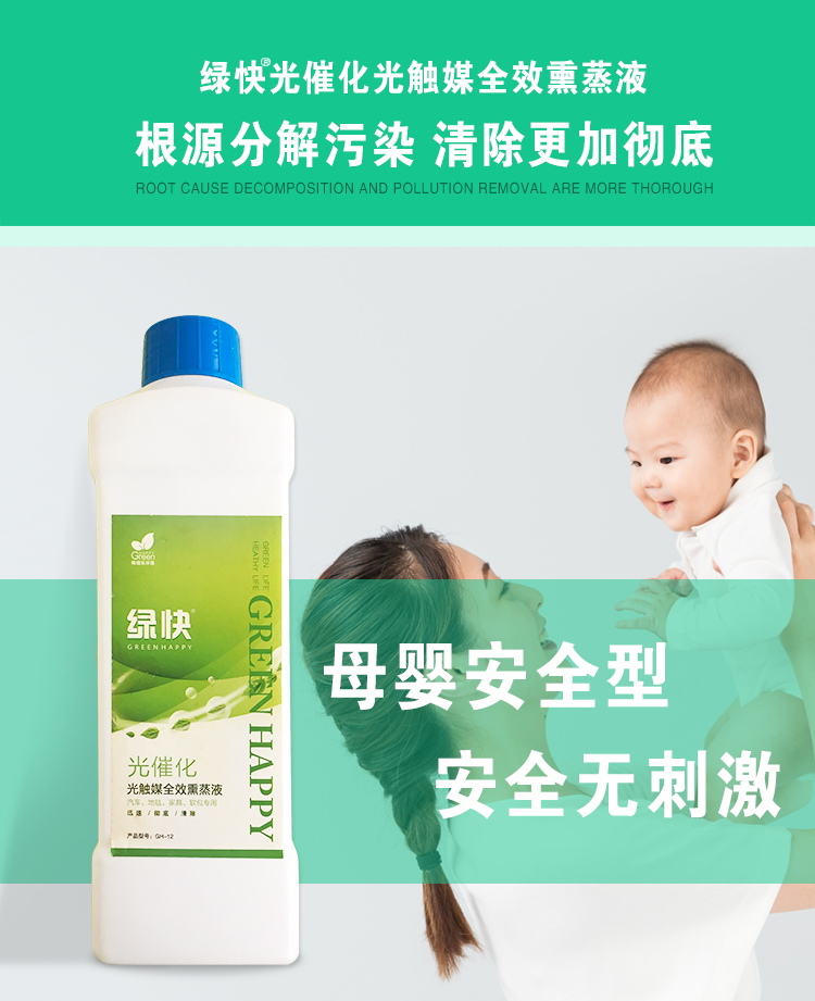  绿快光催化光触媒全效熏蒸液，根源分解污染，清除更加彻底，母婴安全型，安全无刺激