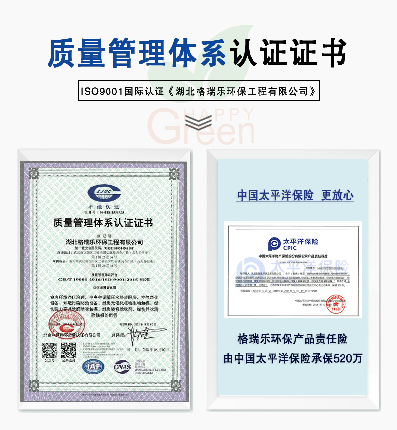 质量管理体系认证证书，ISO9001国家认证《湖北格瑞乐环保工程有限公司》，中国太平洋更放心，格瑞乐环保产品责任险由中国太平洋保险承保520万