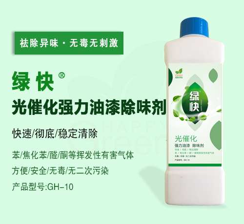 绿快光催化强力油漆除味剂 （