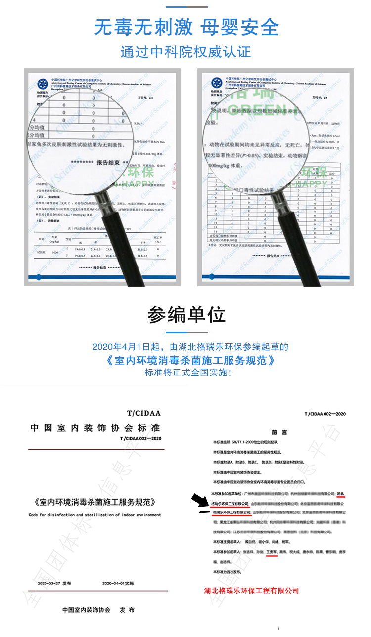 无毒无刺激，母婴安全，通过中科院权威认证，参编单位，2020年4月1日起，由湖北格瑞乐环保参编起草的《室内环境消毒杀菌施工服务规范》标准将正式全国实施。