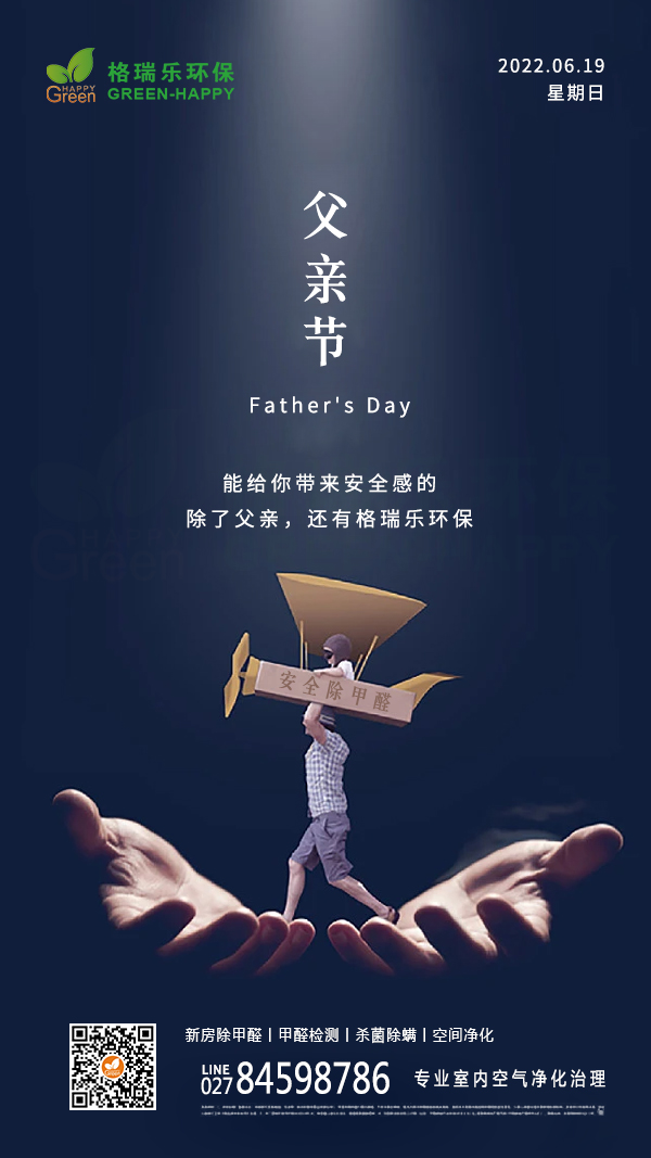 格瑞乐环保,父亲节