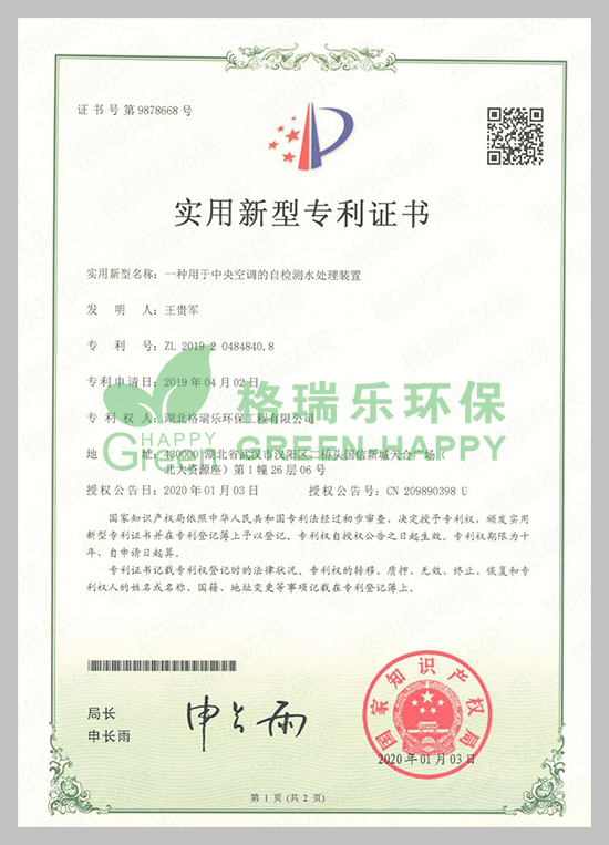 2020年1月3日，湖北格瑞乐环保工程有限公司经中华人民共和国国家知识产权局依照中华人民共和国专利法授予又一项新型国家专利证书，此次的使用专利为中央空调的自检测水处理装置，此专利的有效期为10年。