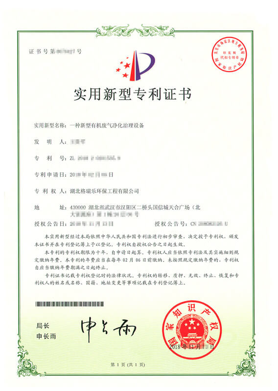 武汉格瑞乐光催化技术突破!斩获有机废气净化专利