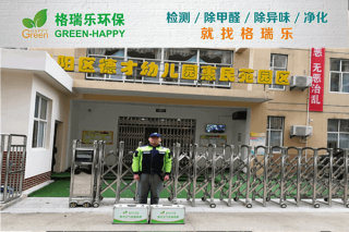 汉阳幼儿园除醛记！格瑞乐守