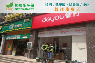 江汉门店除醛！格瑞乐焕新营