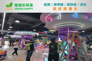 新洲电玩城除醛记！格瑞乐焕