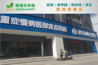 好药师大药房甲醛检测与治理