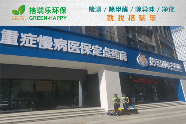好药师大药房甲醛检测与治理
