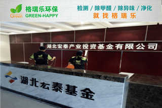 湖北宏泰基金办公空间净化：