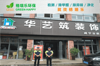 咸宁华艺筑焕新！格瑞乐净醛